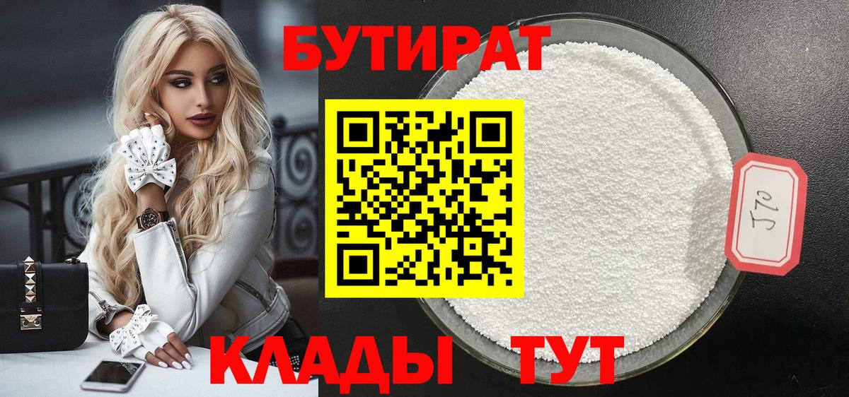 Корсаков  БУТИРАТ  Вход с VPN  БУТИРАТ 99% 